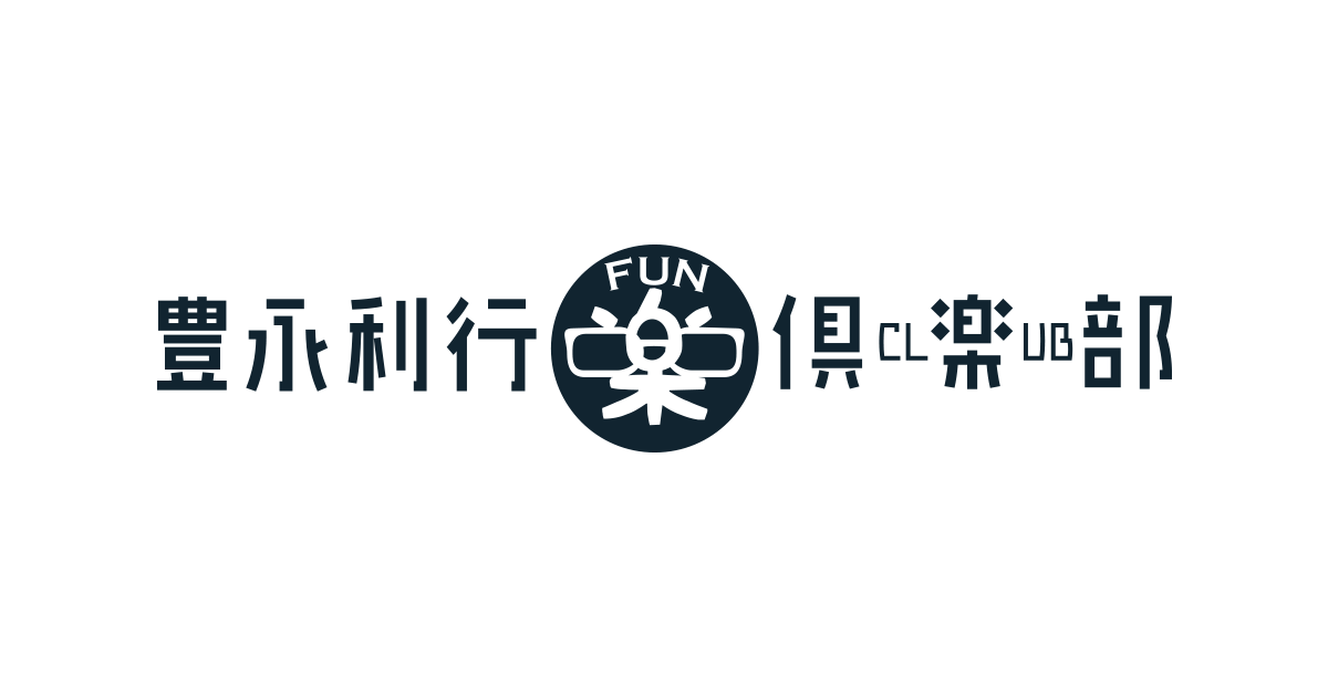 入会案内 | 豊永利行 OFFICIAL FANCLUB『豊永利行 楽(FUN)倶楽部』